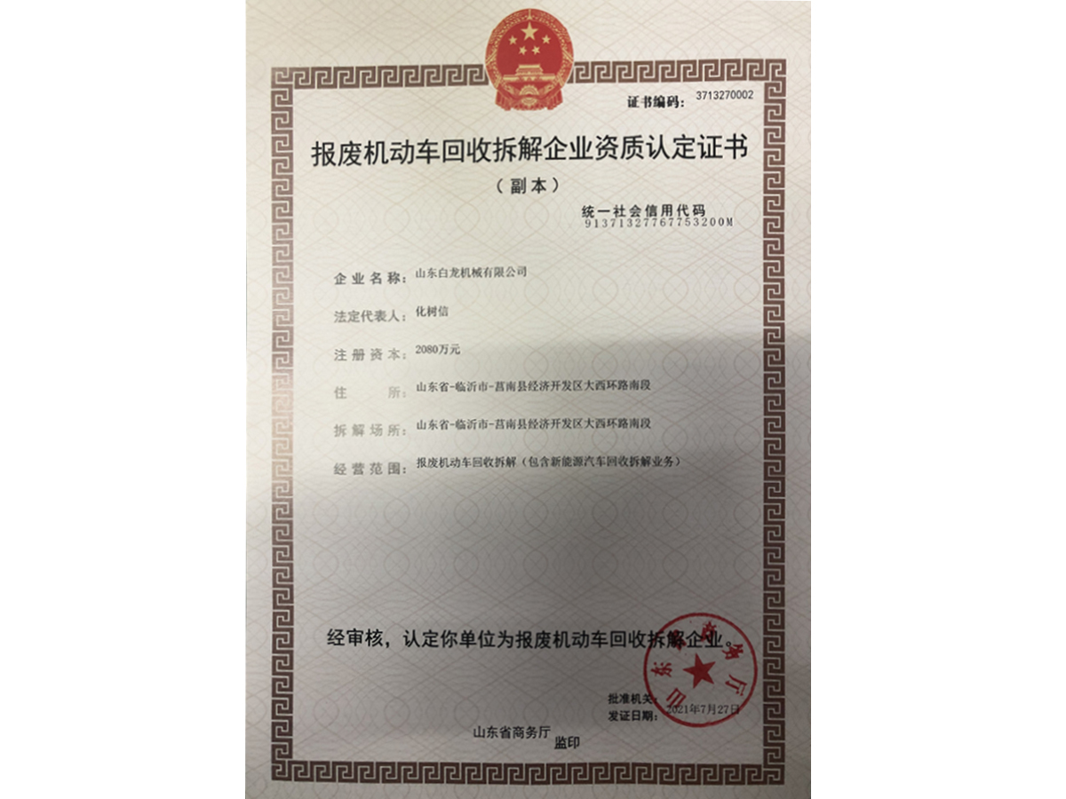 報(bào)廢機(jī)動(dòng)車回收拆解企業(yè)資質(zhì)認(rèn)定證書(shū)